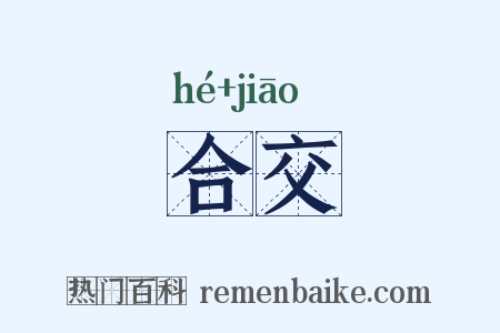 合交是什么意思的图片